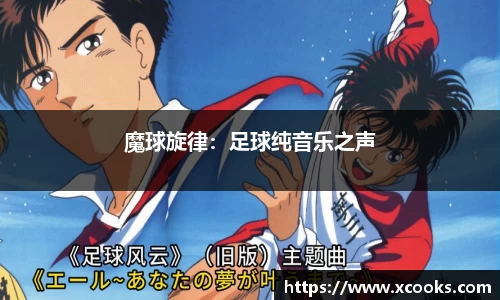 魔球旋律：足球纯音乐之声