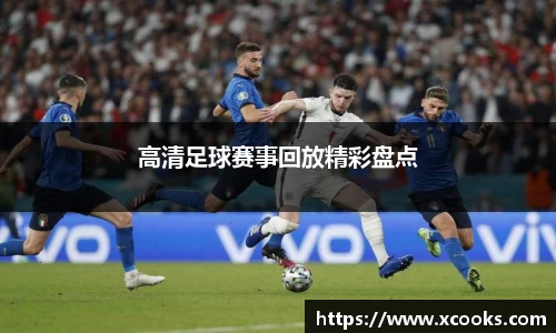 高清足球赛事回放精彩盘点