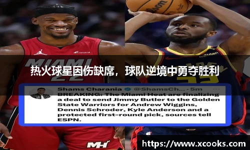 热火球星因伤缺席，球队逆境中勇夺胜利