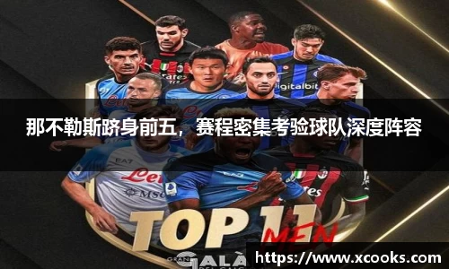 那不勒斯跻身前五，赛程密集考验球队深度阵容