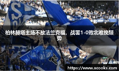 柏林赫塔主场不敌法兰克福，战罢1-0败北难挽颓势
