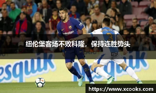 纽伦堡客场不败科隆，保持连胜势头