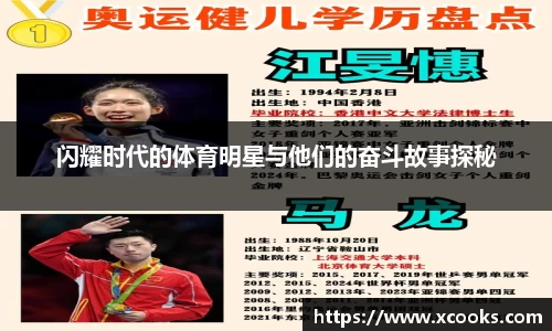 闪耀时代的体育明星与他们的奋斗故事探秘