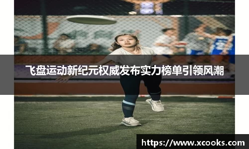 飞盘运动新纪元权威发布实力榜单引领风潮