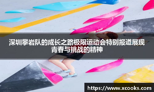深圳攀岩队的成长之路极限运动会特别报道展现青春与挑战的精神