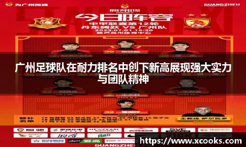 广州足球队在耐力排名中创下新高展现强大实力与团队精神
