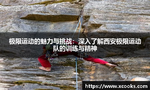 极限运动的魅力与挑战：深入了解西安极限运动队的训练与精神