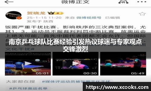 南京乒乓球队比赛经验引发热议球迷与专家观点交锋激烈