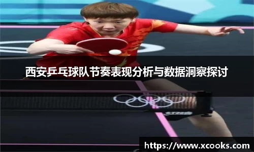 西安乒乓球队节奏表现分析与数据洞察探讨