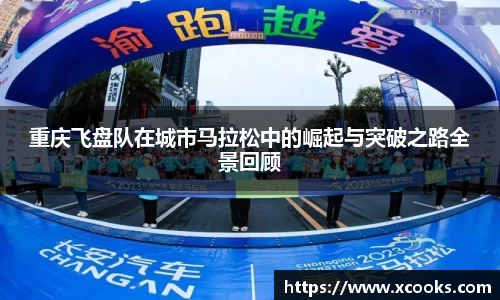 重庆飞盘队在城市马拉松中的崛起与突破之路全景回顾