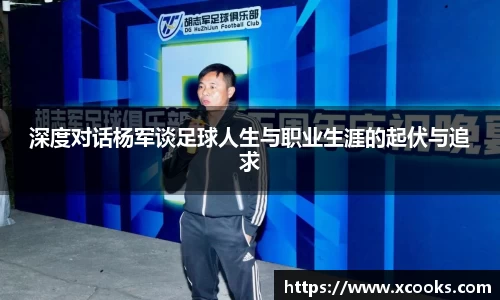深度对话杨军谈足球人生与职业生涯的起伏与追求