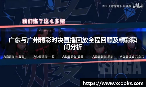 广东与广州精彩对决直播回放全程回顾及精彩瞬间分析