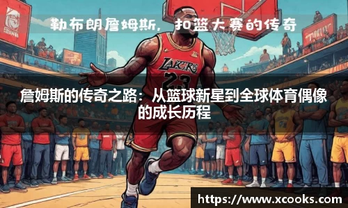 詹姆斯的传奇之路：从篮球新星到全球体育偶像的成长历程