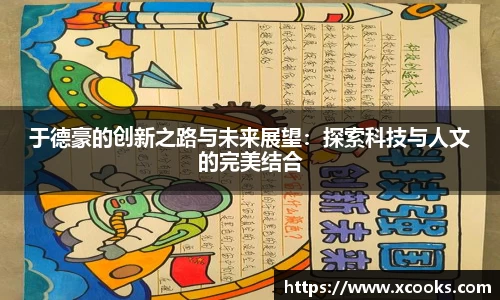 于德豪的创新之路与未来展望：探索科技与人文的完美结合