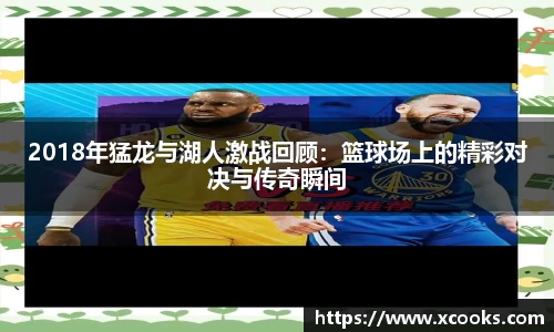 2018年猛龙与湖人激战回顾：篮球场上的精彩对决与传奇瞬间