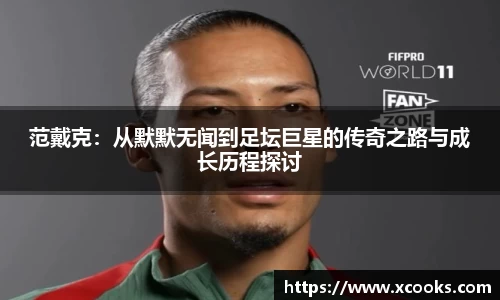 范戴克：从默默无闻到足坛巨星的传奇之路与成长历程探讨