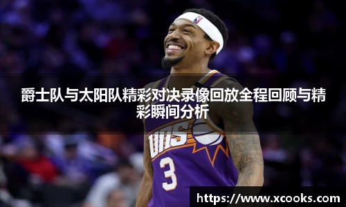 爵士队与太阳队精彩对决录像回放全程回顾与精彩瞬间分析