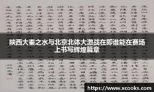 陕西大秦之水与北京北体大激战在即谁能在赛场上书写辉煌篇章