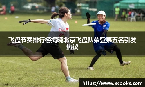 飞盘节奏排行榜揭晓北京飞盘队荣登第五名引发热议
